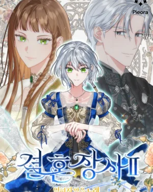 วิวาห์ไร้รัก2: บทเพลงที่ไม่อาจลืมเลือน (Marriage of Convenience 2: An Unforgettable Song)