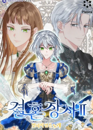 วิวาห์ไร้รัก2: บทเพลงที่ไม่อาจลืมเลือน (Marriage of Convenience 2: An Unforgettable Song)