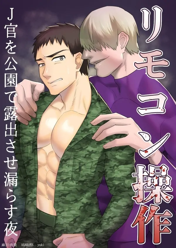 รีโมตคอนโทรล: ทหารที่กลายเป็น...ในสวนสาธารณะตอนกลางคืน