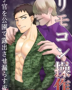 รีโมตคอนโทรล: ทหารที่กลายเป็น...ในสวนสาธารณะตอนกลางคืน