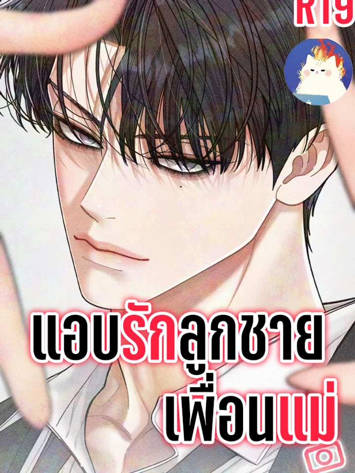 แอบรักลูกชายเพื่อนแม่
