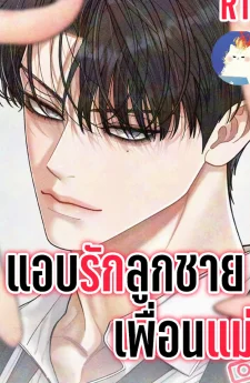 แอบรักลูกชายเพื่อนแม่