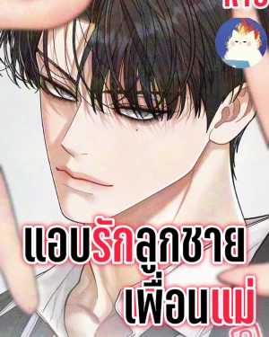 แอบรักลูกชายเพื่อนแม่