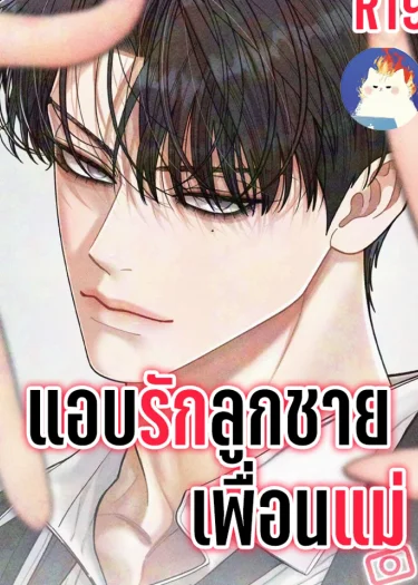 แอบรักลูกชายเพื่อนแม่