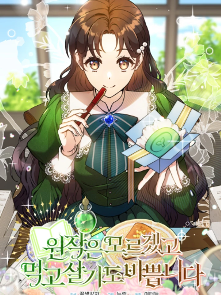 ต้นฉบับอะไรฉันไม่สนใจ ฉันสนใจแค่การดำรงชีพ