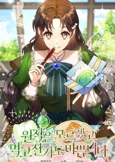 ต้นฉบับอะไรฉันไม่สนใจ ฉันสนใจแค่การดำรงชีพ