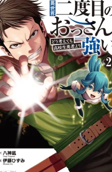 ลุงเกิดใหม่รอบสองในต่างโลก : ยังไงซะก็น่าจะเก่งกว่าพวกผู้กล้ามัธยมปลายอยู่ดี