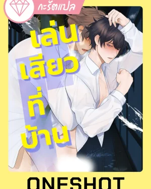 เล่น?ที่บ้าน