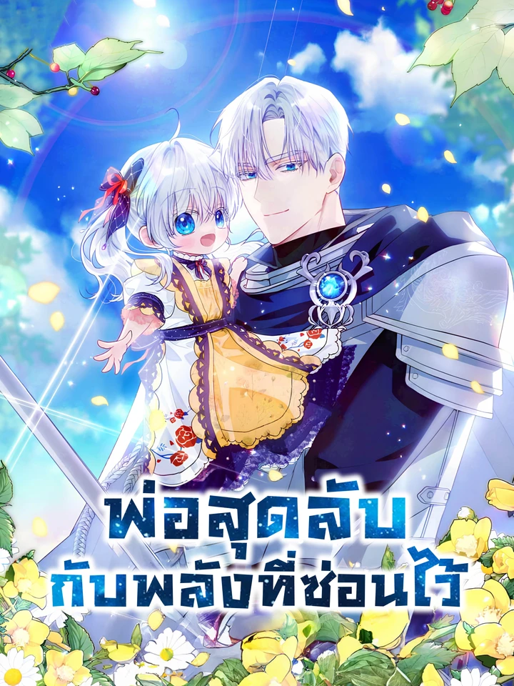 พ่อสุดลับกับพลังที่ซ่อนไว้ My Daddy Hides His Power 아빠가 힘을 숨김