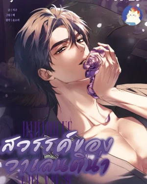 สวรรค์ของวาเลนติน่า [Paradisus Valentinae]