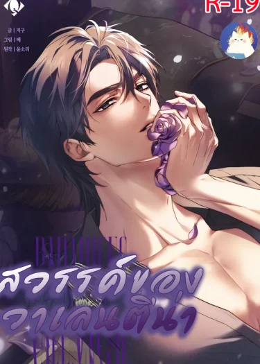 สวรรค์ของวาเลนติน่า [Paradisus Valentinae]