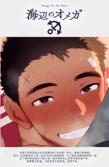 โอเมก้าแห่งท้องทะเล | Omega on the shore