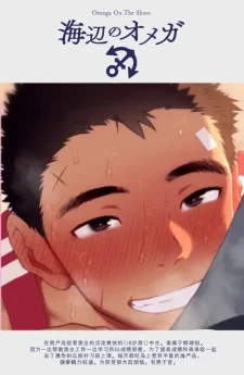 โอเมก้าแห่งท้องทะเล | Omega on the shore