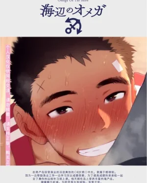 Omega on the shore : โอเมก้าแห่งท้องทะเล
