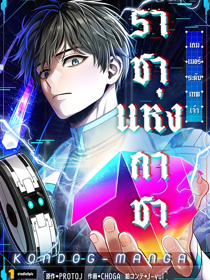 ราชาแห่งกาชา~เกมเมอร์ระดับเทพเจ้า~King of Gacha ~God’s Gamer~