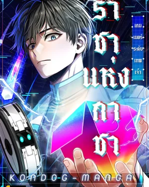 ราชาแห่งกาชา~เกมเมอร์ระดับเทพเจ้า~King of Gacha ~God’s Gamer~