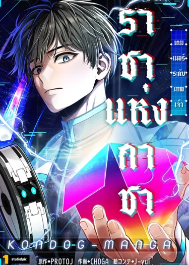 ราชาแห่งกาชา~เกมเมอร์ระดับเทพเจ้า~King of Gacha ~God’s Gamer~