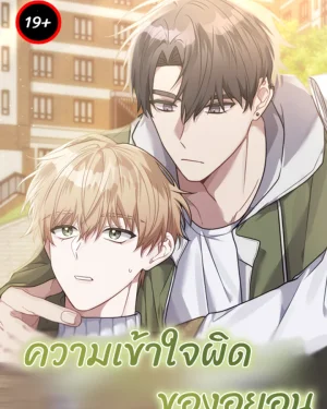 ความเข้าใจผิดของอูยอน
