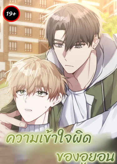 ความเข้าใจผิดของอูยอน