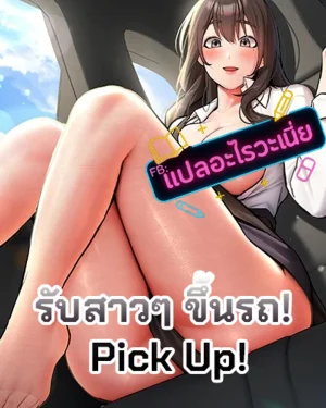 ขับรถรับสาวๆ! - Pick Up!
