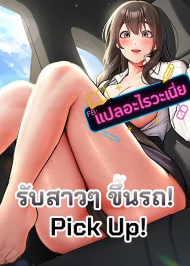 รับสาวๆ ขึ้นรถ! - Pick Up!
