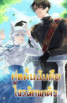 คู่หมั้นฉันคือโจรลักพาตัว (The Arranged Suitor Was the Kidnapper)
