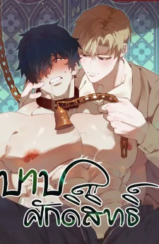 บาปศักดิ์สิทธิ์ | 성스럽고 잔인한