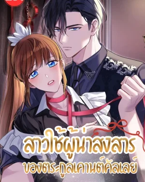 สาวใช้ผู้น่าสงสาร ของตระกูลเคานต์คัลเลย์