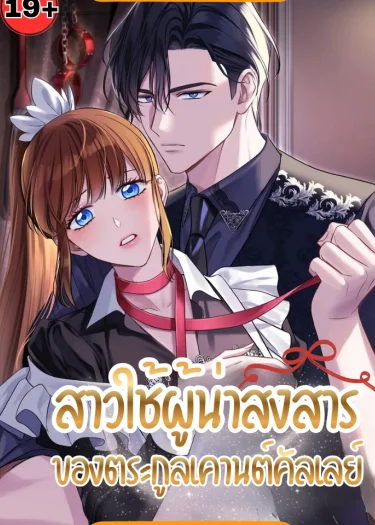 สาวใช้ผู้น่าสงสาร ของตระกูลเคานต์คัลเลย์