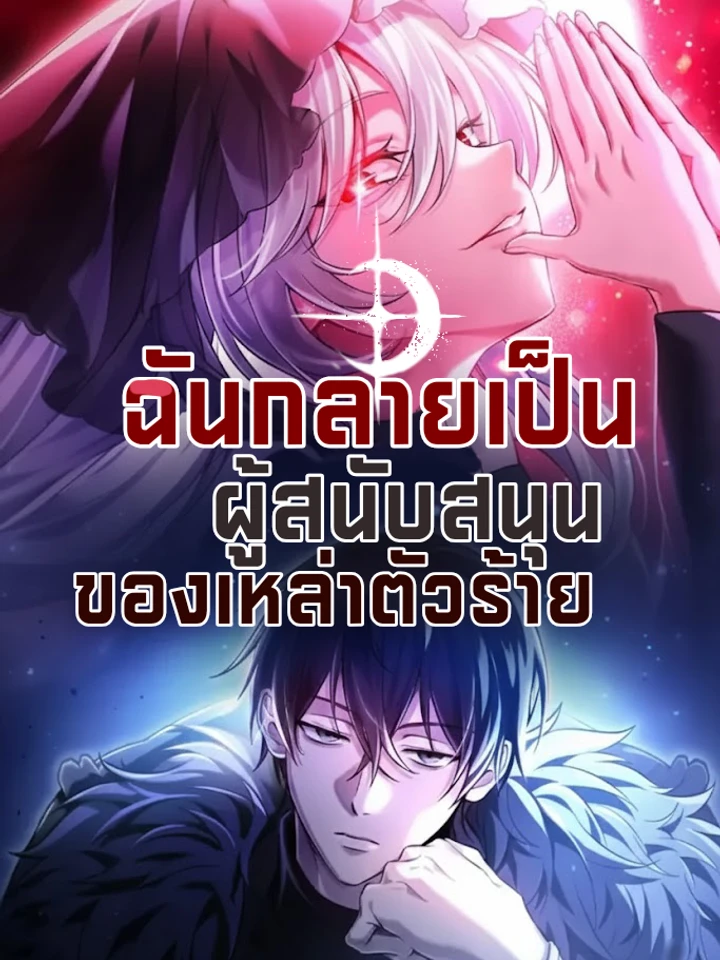 ฉันกลายเป็นผู้สนับสนุนของเหล่าตัวร้าย-raising villains the right way [kayn scans]