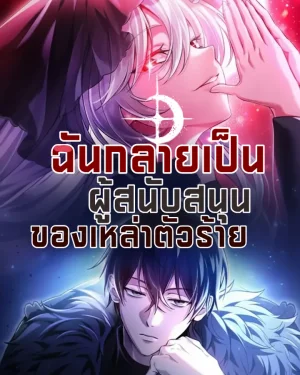 ฉันกลายเป็นผู้สนับสนุนของเหล่าตัวร้าย-I Became The Patron Of Villains