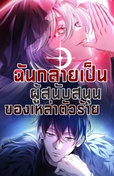 ฉันกลายเป็นผู้สนับสนุนของเหล่าตัวร้าย-I Became The Patron Of Villains