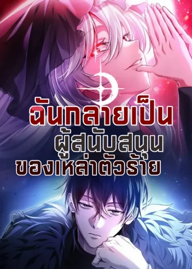 ฉันกลายเป็นผู้สนับสนุนของเหล่าตัวร้าย-I Became The Patron Of Villains