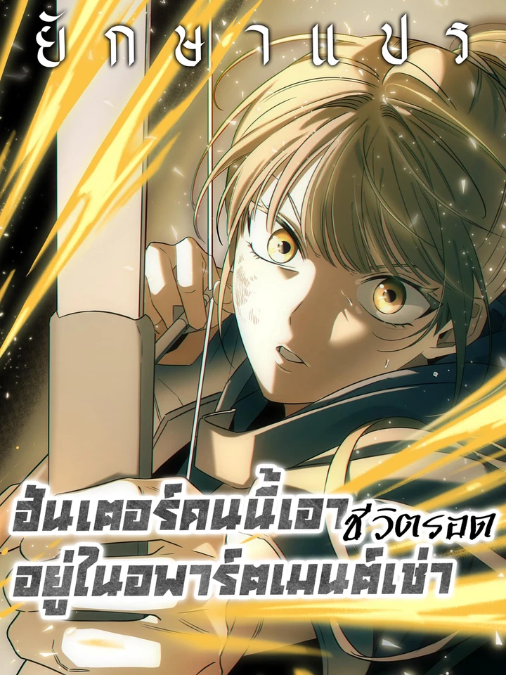 ฮันเตอร์คนนี้เอาชีวิตรอดอยู่ในอพาร์ตเมนต์เช่า