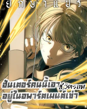 ฮันเตอร์คนนี้เอาชีวิตรอดอยู่ในอพาร์ตเมนต์เช่า