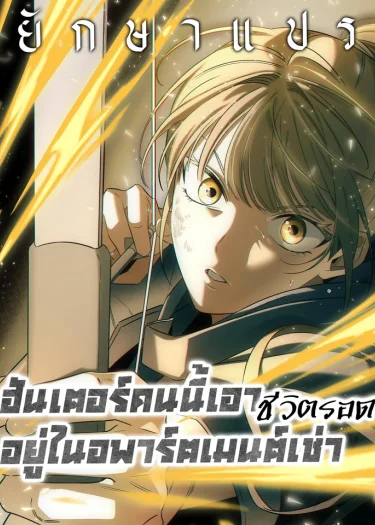 ฮันเตอร์คนนี้เอาชีวิตรอดอยู่ในอพาร์ตเมนต์เช่า