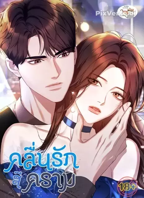 คลื่นรักสีคราม