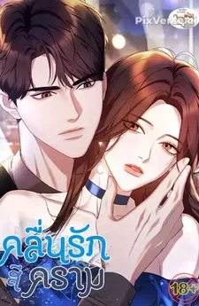 คลื่นรักสีคราม