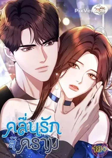 คลื่นรักสีคราม
