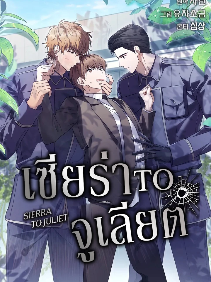 เซียร่า to จูเลียต