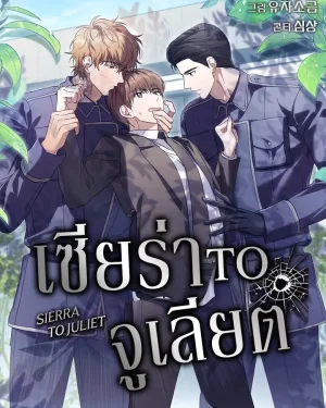 เซียร่า to จูเลียต