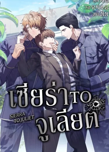 เซียร่า to จูเลียต