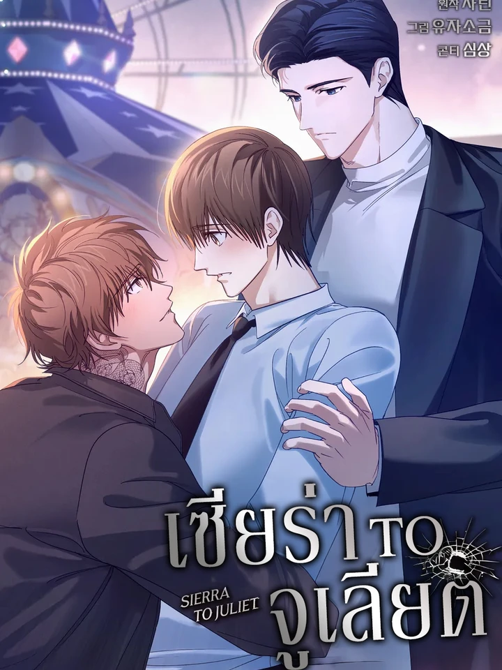 เซียร่า to จูเลียต
