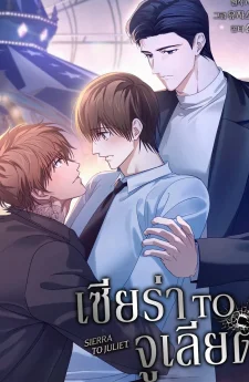 เซียร่า to จูเลียต