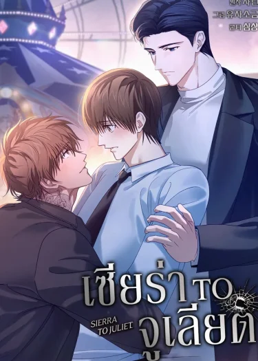 เซียร่า to จูเลียต