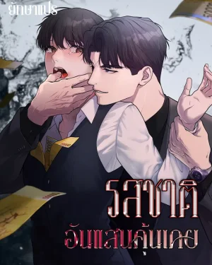 รสชาติอันแสนคุ้นเคย (A Taste that I Know)