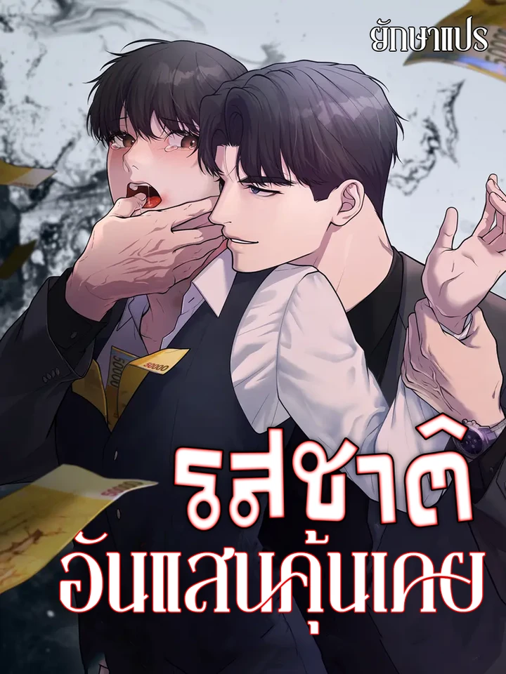 รสชาติอันแสนคุ้นเคย (A Taste that I Know)