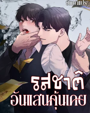 รสชาติอันแสนคุ้นเคย (A Taste that I Know)
