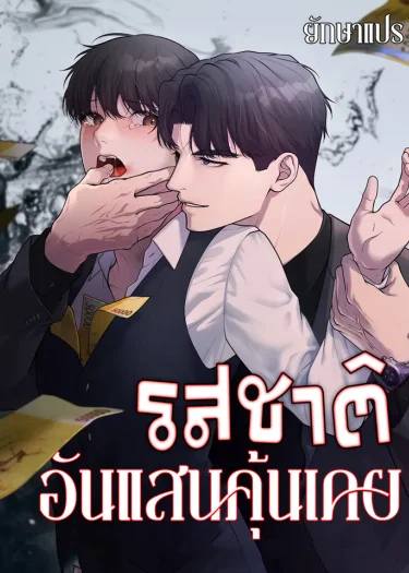 รสชาติอันแสนคุ้นเคย (A Taste that I Know)