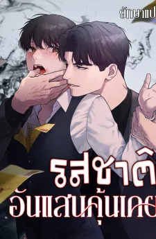 รสชาติอันแสนคุ้นเคย (A Taste that I Know)